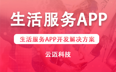 生活服務(wù)APP開發(fā)解決方案