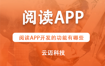 閱讀APP開發的功能有哪些？