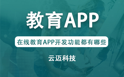 在線教育APP開發功能都有哪些