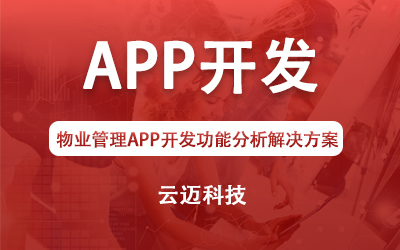 物業管理APP開發功能分析解決方案