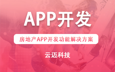 房地產(chǎn)APP開發(fā)功能解決方案