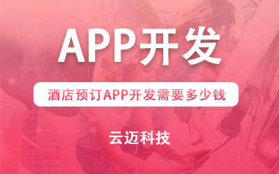 酒店預(yù)訂APP開發(fā)需要多少錢？