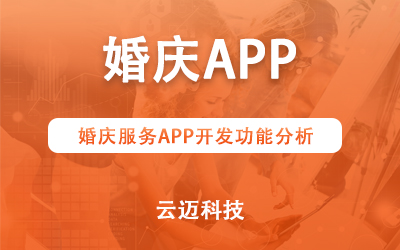 婚慶服務APP開發功能分析