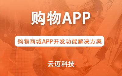 購物商城APP開發功能解決方案