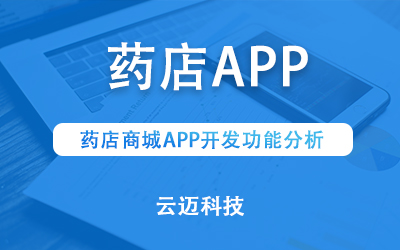 藥店商城APP開發功能分析