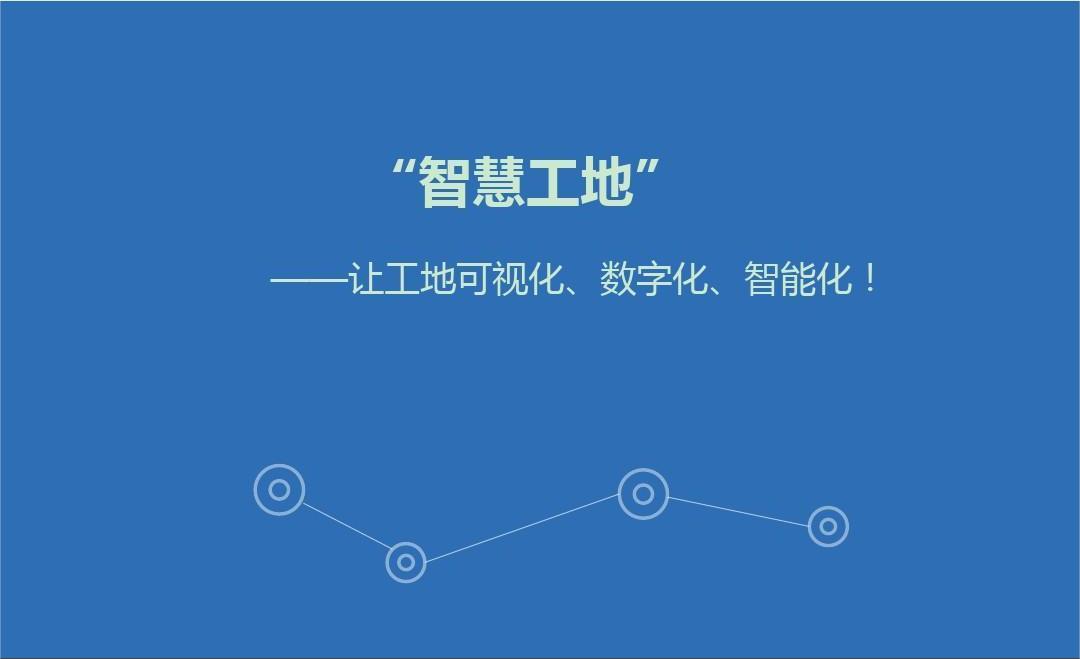 北京智慧工地管理系統開發解決方案及意義有哪些？