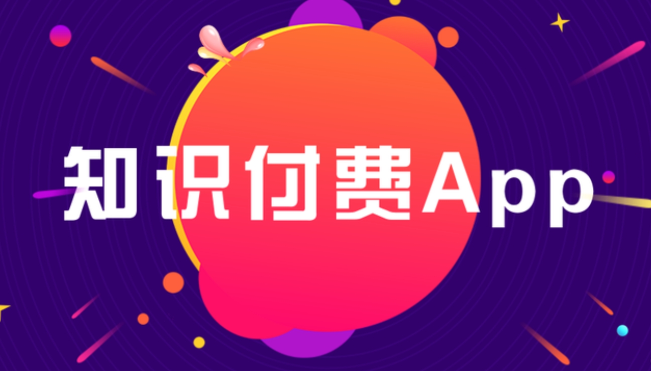 知識付費(fèi) APP開發(fā)：雕琢知識傳播與價值變現(xiàn)的數(shù)字利器