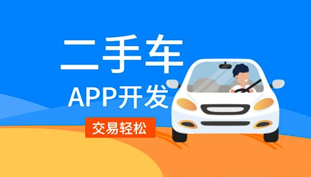 二手車銷售app開發功能：驅動二手車交易，引領便捷購車新潮流